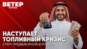 Ветер чурчхе | Выпуск новостей 21 08 26 | Наступает топливный кризис