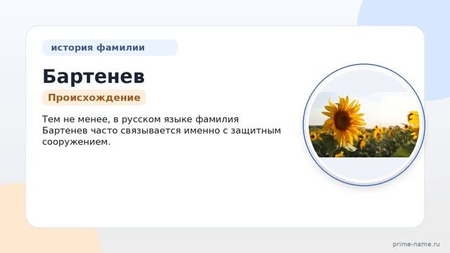 Фамилия Бартенев: происхождение значение и склонение