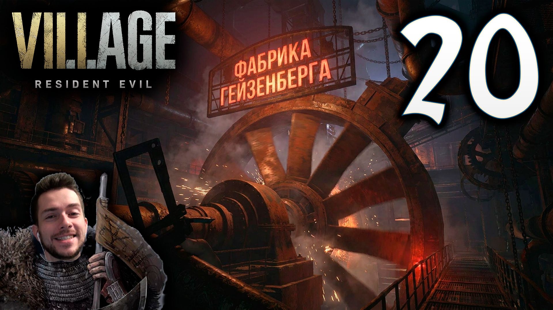 RESIDENT EVIL VILLAGE ПРОХОЖДЕНИЕ С УДОВОЛЬСТВИЕМ 20 ГИГАНТСКАЯ ТУРБИНА
