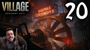 RESIDENT EVIL VILLAGE ПРОХОЖДЕНИЕ С УДОВОЛЬСТВИЕМ #20 ГИГАНТСКАЯ ТУРБИНА
