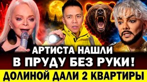 УБИЛИ МЕДВЕДЯ-ЛЮДОЕДА? Долиной подарили 2 КВАРТИРЫ! Киркоров признался, зачем изменил нос