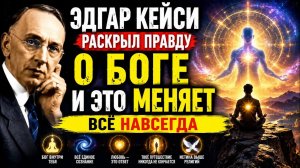 Эдгар Кейси Раскрыл Правду о Боге — И Это Меняет Всё