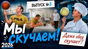 Мы скучаем – 2026 | Выпуск №3