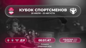 Высший  дивизион / Кубка Спортсменов / #QUAZARGG / 21.08 / cs2# #Стрим / JUMPERRR