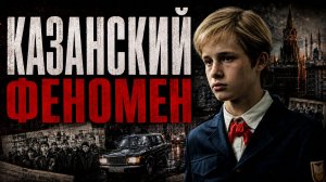 КАЗАНСКИЙ ФЕНОМЕН. Как детей превращают в бандитов?