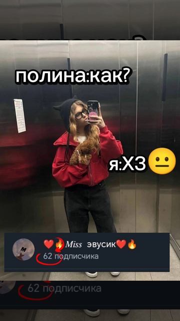 Полина одноклассница .🤣🤣🤣🤣🤣🤣