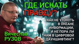 Где искать правду? Как не утонуть в океане информации, и не пора ли нам в цифровой дауншифтинг?