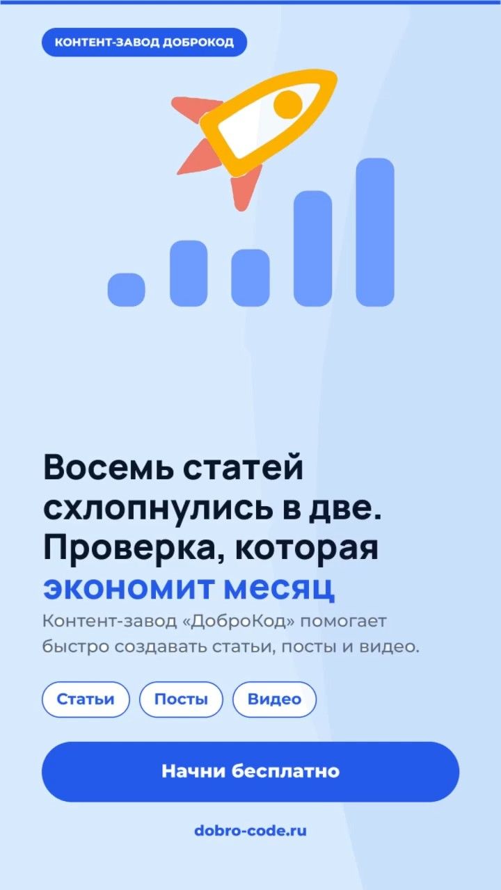 Восемь статей схлопнулись в две. Проверка, которая экономит месяц