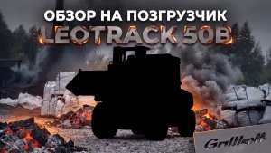 LEOTRACK 50B : обзор внедорожного погрузчика в реальных условиях производства