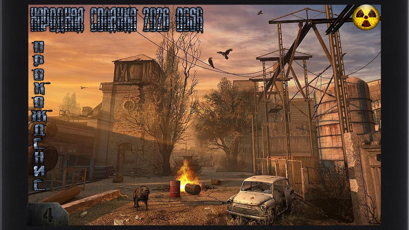 Прохождение S.T.A.L.K.E.R. Народная Солянка 2026 OGSR Серия № 4. Приятного просмотра !