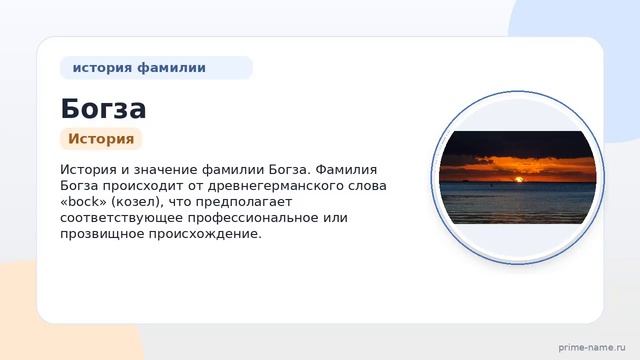 Фамилия Богза: происхождение, значение и склонение