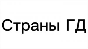 страны гд. 2 сезон, 2 серия