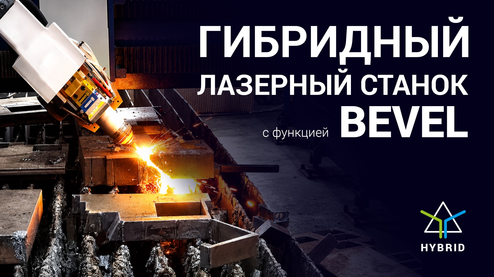 Гибридный лазерный станок с функцией Bevel! Раскрой стали 100 мм!