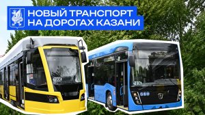 Новый транспорт на дорогах Казани