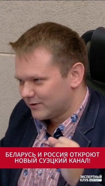 Беларусь и Россия откроют новый Суэцкий канал?