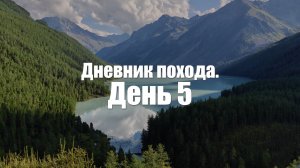 Алтай. День 5. Долина реки Ярлу.