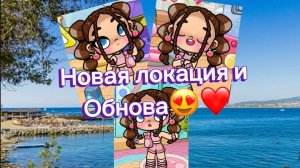 Новая обнова и локация❤️😍 «рутина» “avatar world”