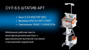 Мобильные зуботехнические столы на платформе ШТАТИВ АРТ