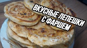 ВКУСНЫЕ ЛЕПЕШКИ С ФАРШЕМ
