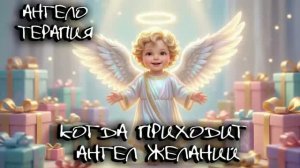 Когда приходит Ангел ЖЕЛАНИЙ I АнгелоТерапия. НЕ ЧЕННЕЛИНГ