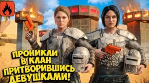 МЫ ПРОНИКЛИ В КЛАН

ПРОНИКЛИ В КЛАН ПРИТВОРИВШИСЬ ДЕВУШКАМИ!

ПРИТВОРИВШИСЬ ДЕВУШКАМИ В ОКСАЙД ВЫЖИВ