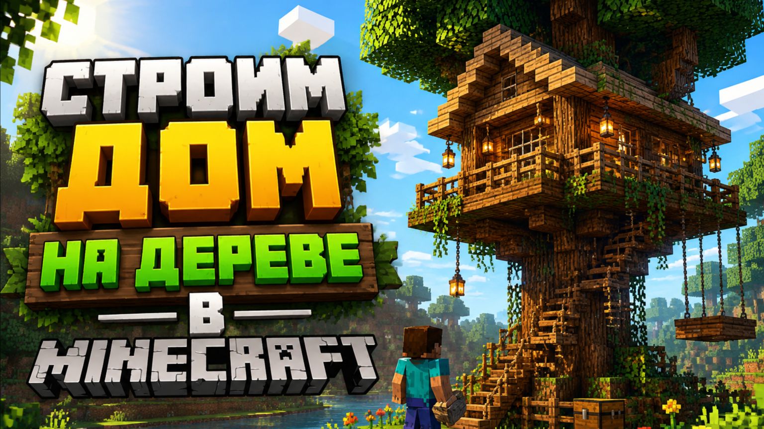Строим дом на дереве в Minecraft