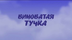 ВИНОВАТАЯ ТУЧКА пение со словами