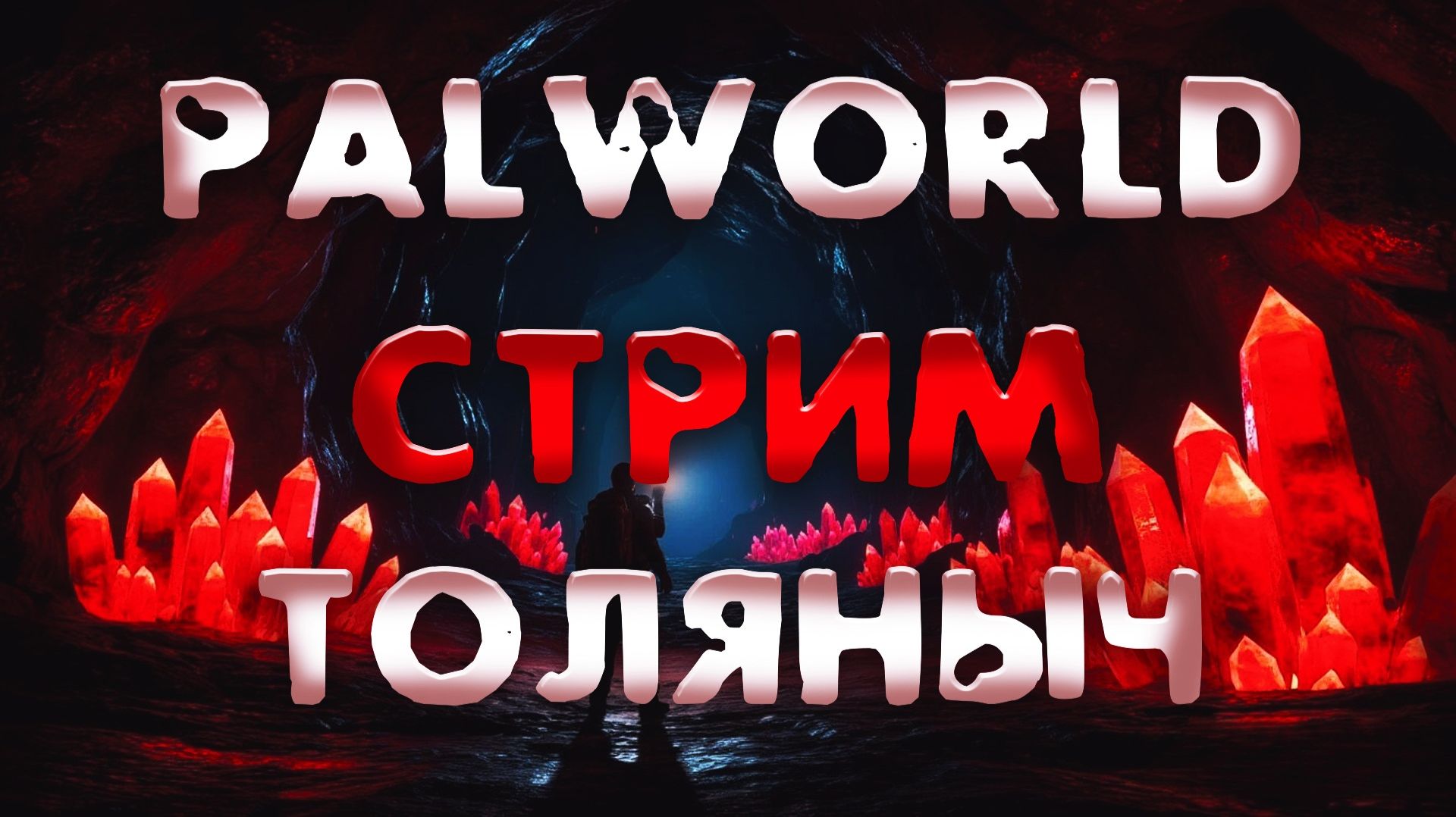 Пика-Пика №3)- Palworld -Залетай на стрим)#толяныч #palworld #palworld10 #stream