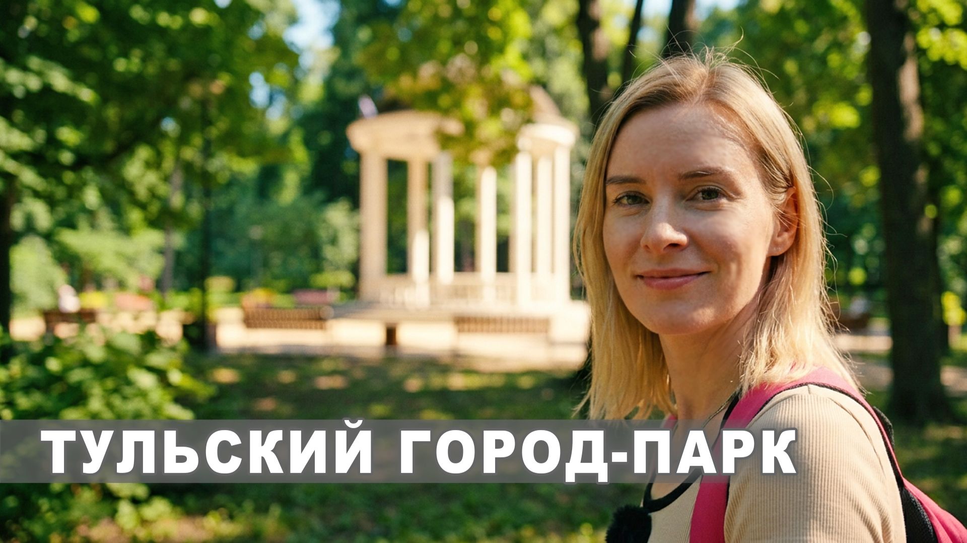 Парк где можно гулять сутками