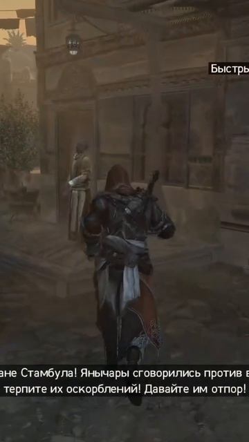 Прохождение Assassin's Creed Revelations