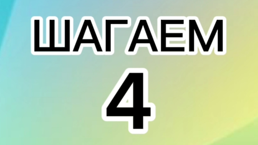 ШАГАЕМ 4