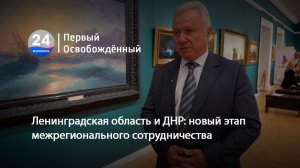 Ленинградская область и ДНР: новый этап межрегионального сотрудничества. 21.08.2026
