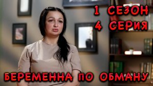 БЕРЕМЕННА ПО ОБМАНУ, 1 СЕЗОН, 4 СЕРИЯ, НАСТЯ ИЗ БЕЛГОРОДА | видео-реакция