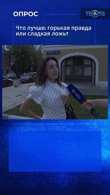 Горькая правда или сладкая ложь?  Что выберете вы?