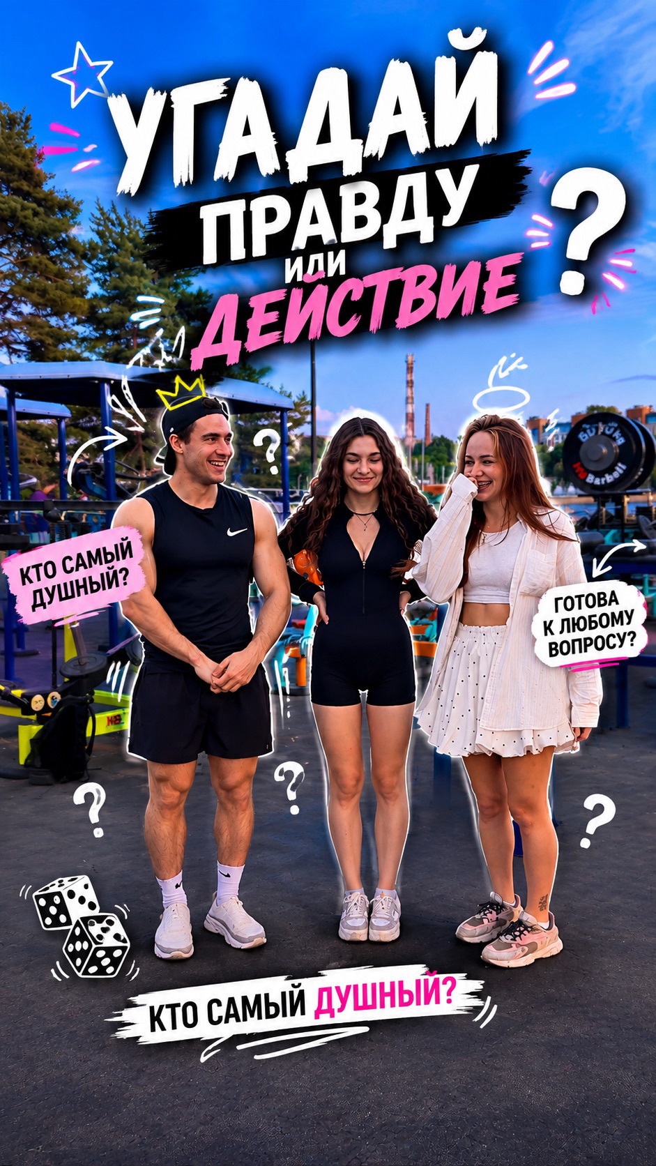 Узнай своего друга получше!!))