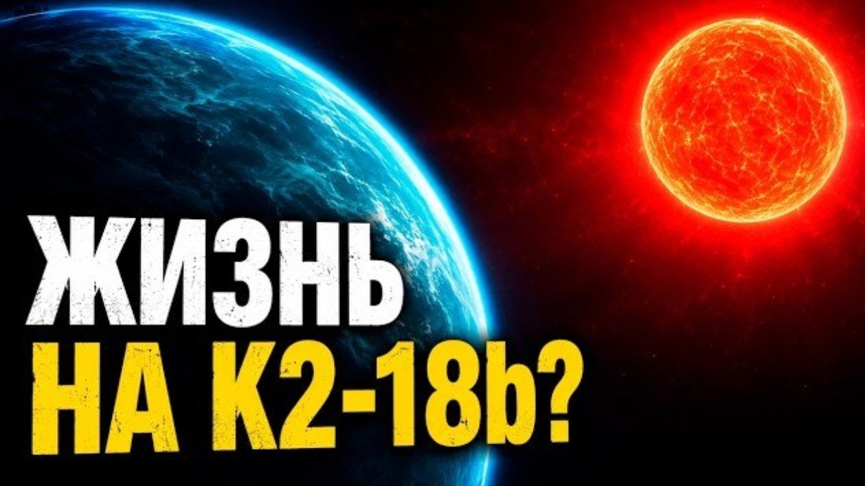 ЖИЗНЬ НА K2-18b? Что на самом деле обнаружил «Джеймс Уэбб» Космос для сна