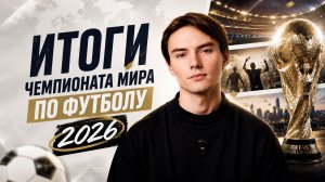 Конец Чемпионата мира по футболу 2026