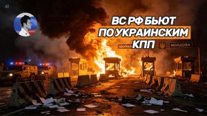 ВС РФ начали системно бить по украинским КПП на границе с Молдавией