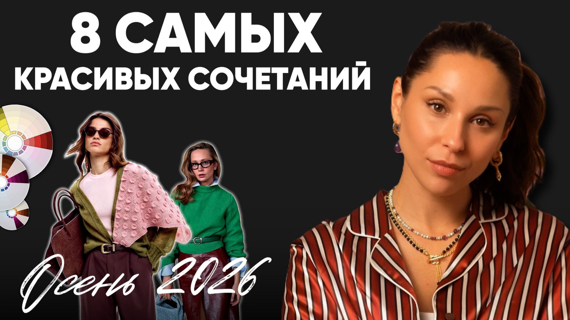 8 цветовых сочетаний осени 2026, которые выглядят дорого и стильно!