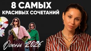 8 цветовых сочетаний осени 2026, которые выглядят дорого и стильно!