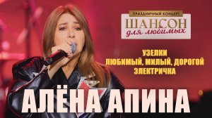 Алёна Апина - «Узелки», «Любимый, милый, дорогой», «Электричка» (Шансон для любимых)