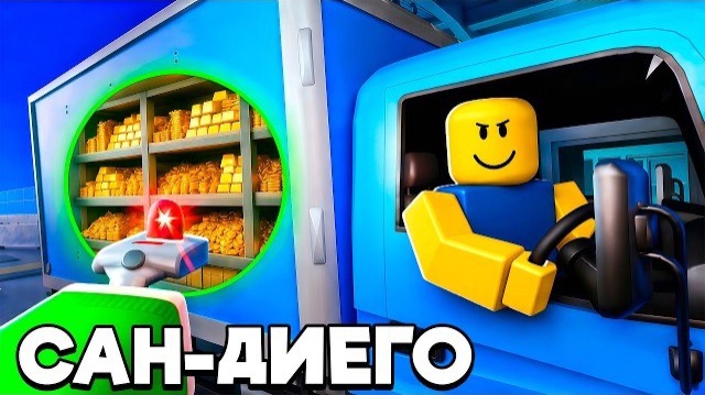 Как ЗАРАБОТАТЬ МНОГО ДЕНЕГ в САН-ДИЕГО | SAN-DIEGO ROLEPLAY ROBLOX!