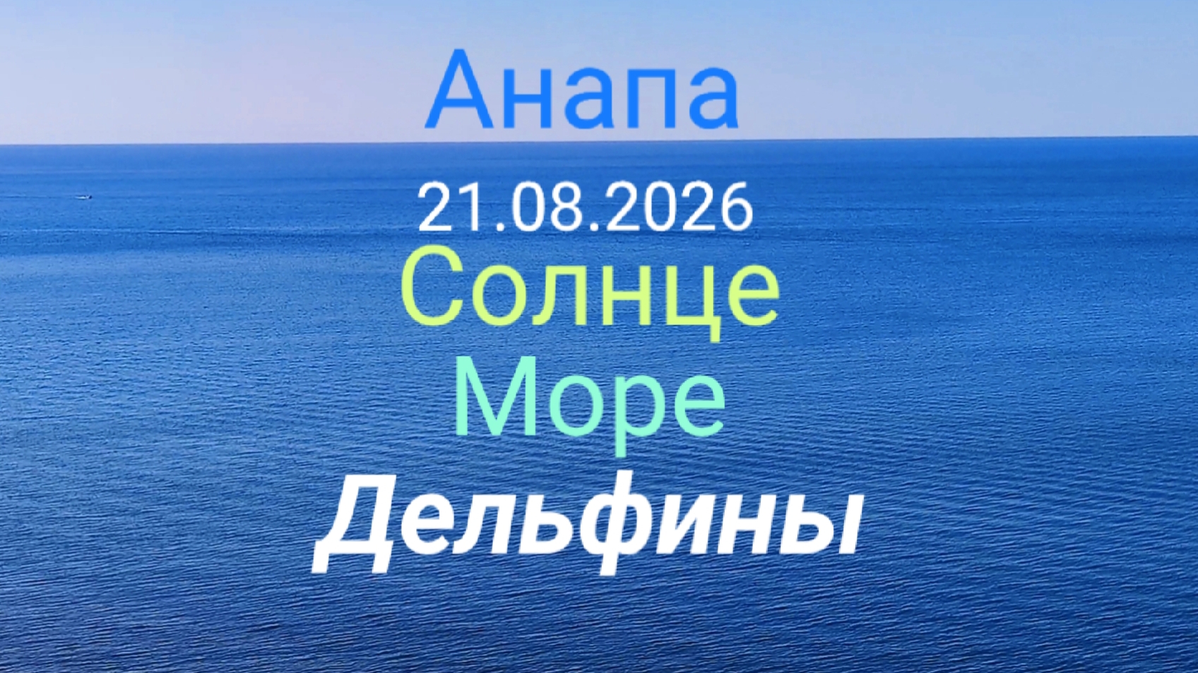 Анапа 21.08.2026 Солнце Море Дельфины
