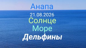 Анапа 21.08.2026 Солнце Море Дельфины