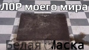 |Л0Р моего мира| (Бесконечные Болота) ОТ. - Белая Маска