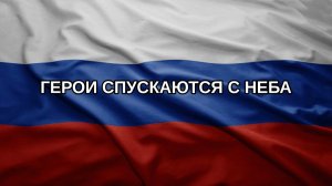 Герои спускаются с неба