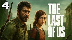Проходим The Last of Us Part I Часть 4