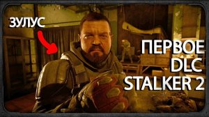 Первое DLC к STALKER 2 - Цена Надежды #1