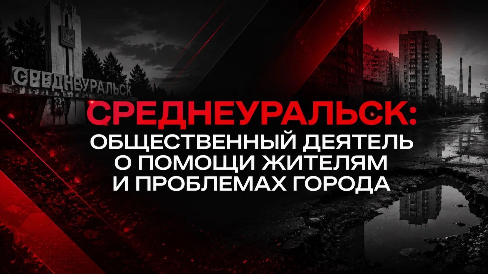 Среднеуральск: общественный деятель о помощи жителям и проблемах городамергей кулаков