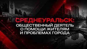 Среднеуральск: общественный деятель о помощи жителям и проблемах городамергей кулаков